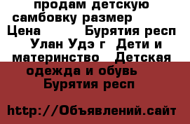 продам детскую самбовку размер 42-44 › Цена ­ 800 - Бурятия респ., Улан-Удэ г. Дети и материнство » Детская одежда и обувь   . Бурятия респ.